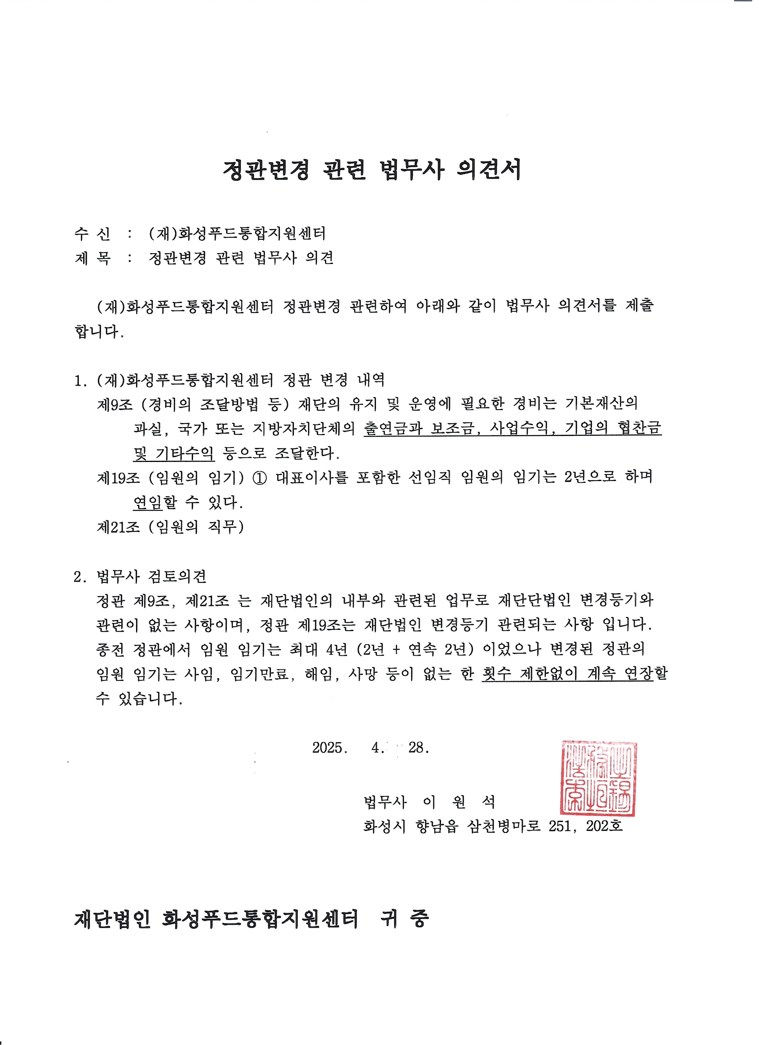 (재)화성푸드통합지원센터 정관 공포 알림(2025. 4. 25.) 이미지 0번