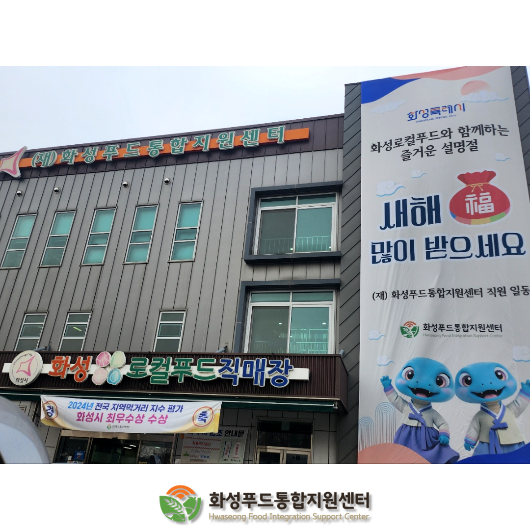 2025년 화성로컬푸드 직매장 설맞이 판촉행사 진행 이미지 0번