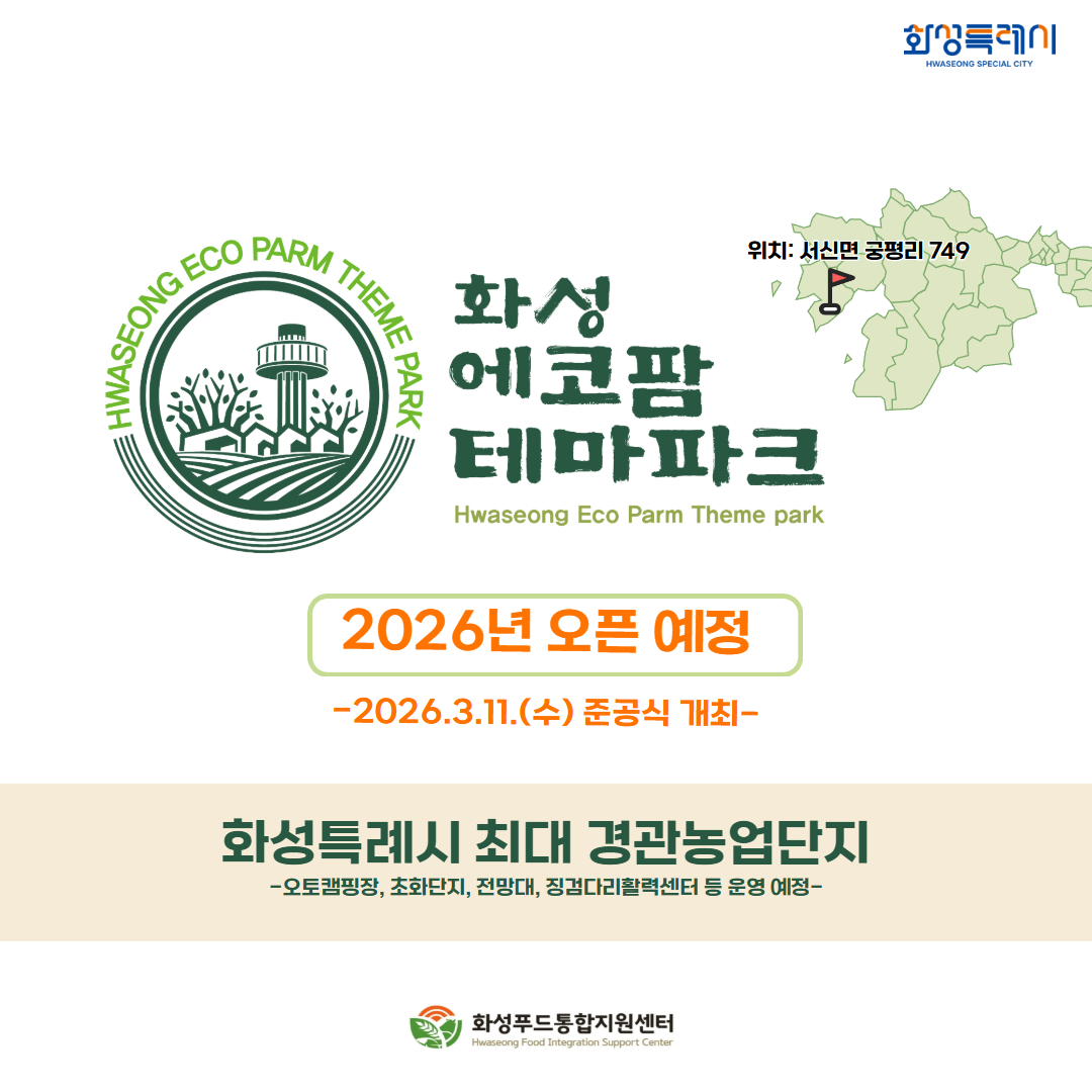 화성에코팜테마파크 2026년 3월 11일 준공식 예정 이미지 0번