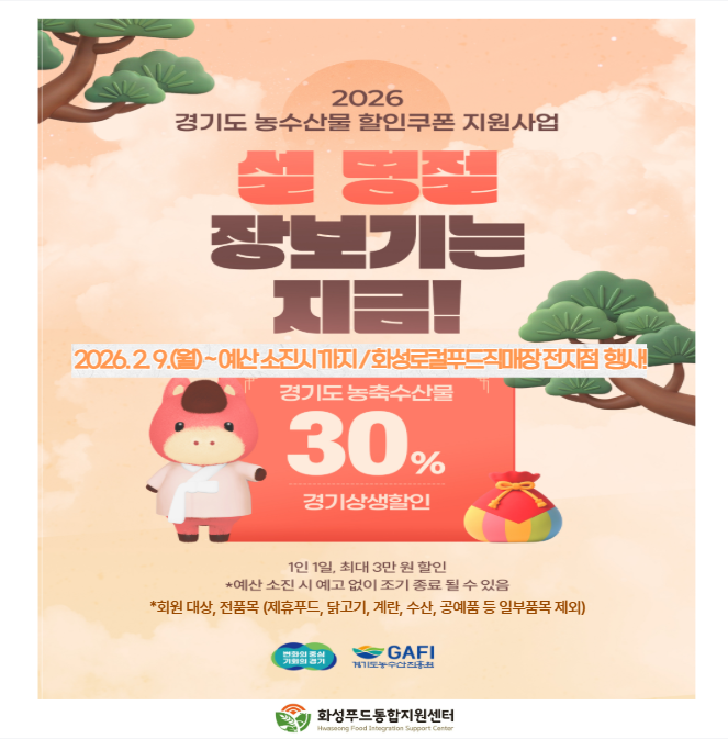 2026년 경기도할인쿠폰 지원사업 화성로컬푸드직매장 ‘설맞이 30% 할인행사’ 진행  이미지 0번
