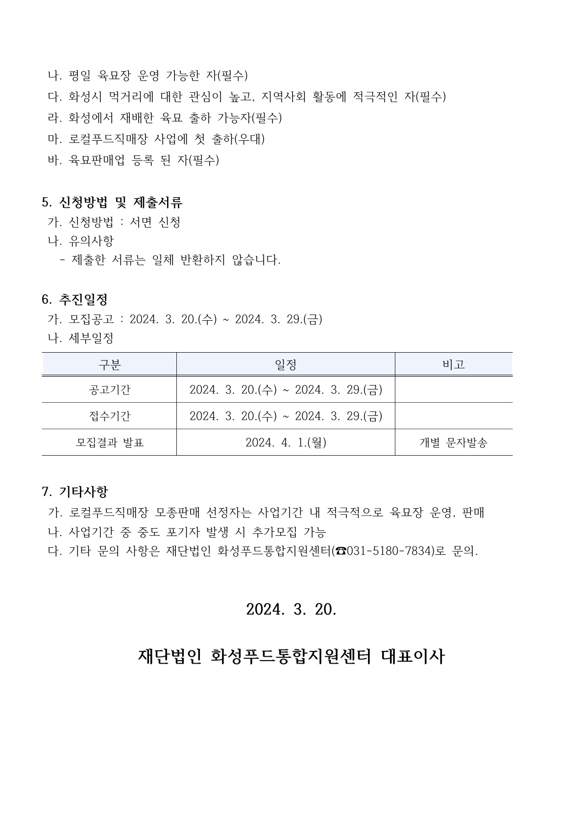 2024년 로컬푸드직매장 봄맞이 모종판매자 모집 공고 이미지 1번