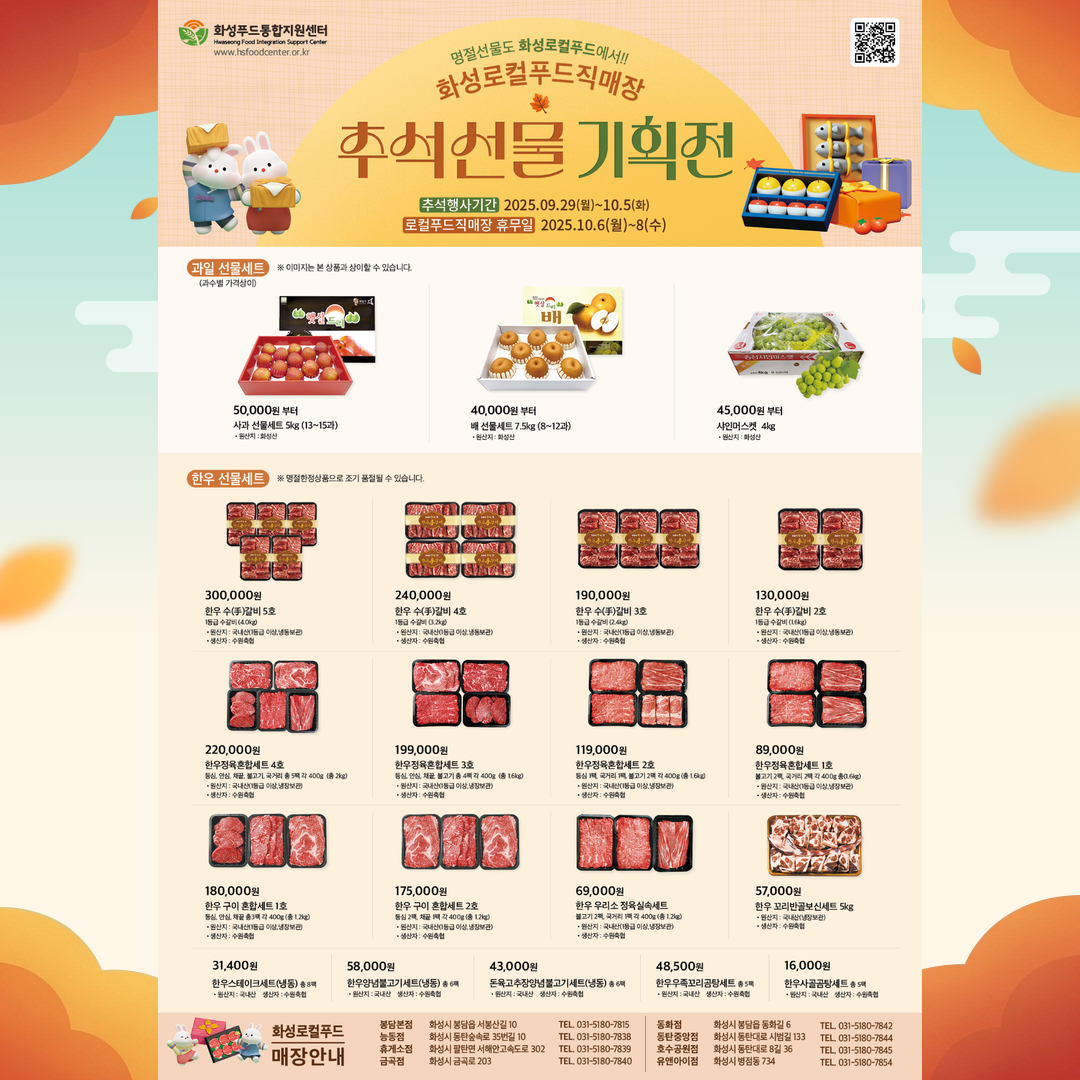 2025년도 화성로컬푸드직매장 추석 기획전 안내 이미지 0번