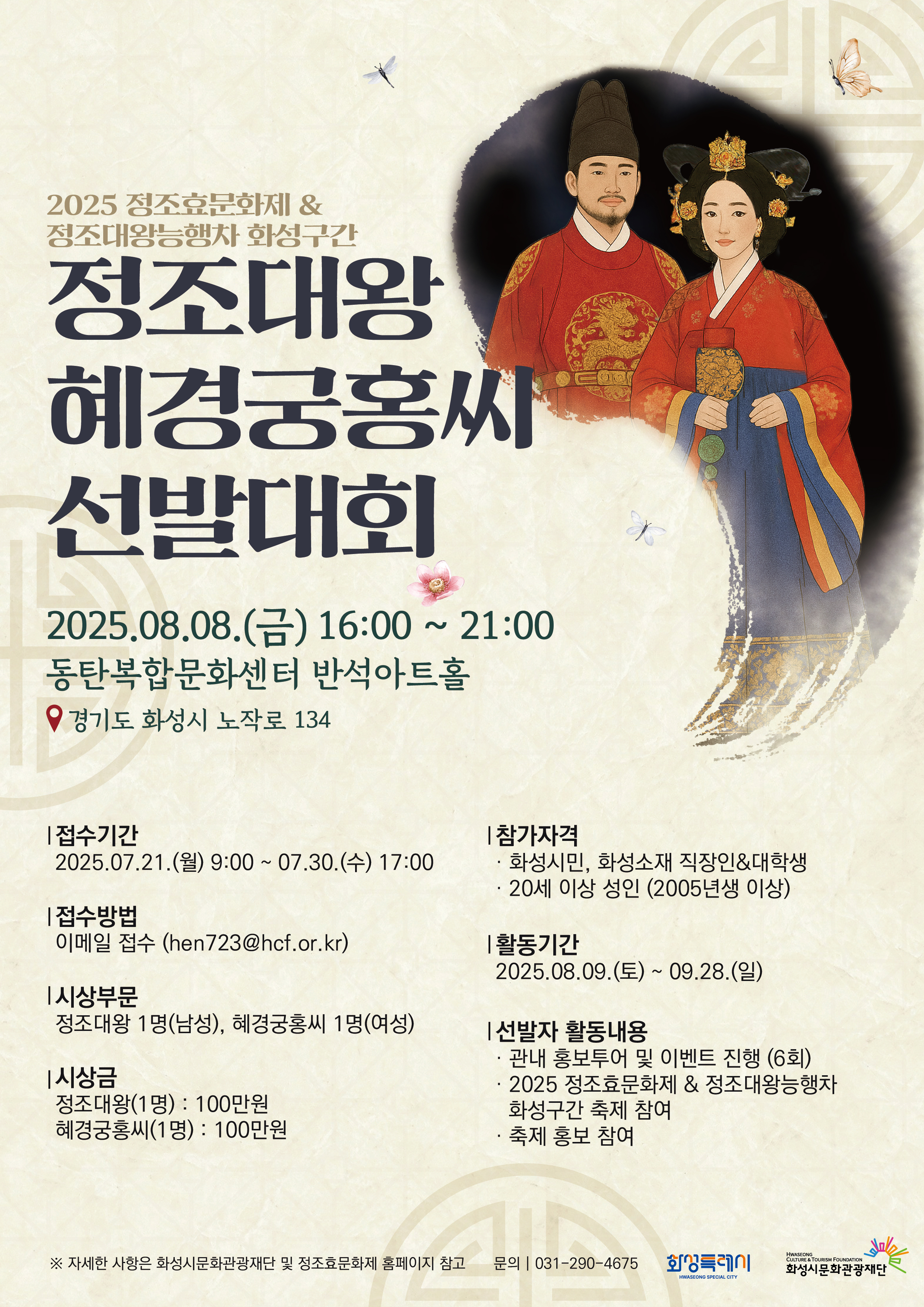 「2025 정조효문화제·정조대왕능행차」 개최에 따른 정조대왕·혜경궁홍씨 선발대회 참가자 모집 안내 및 홍보 이미지 0번