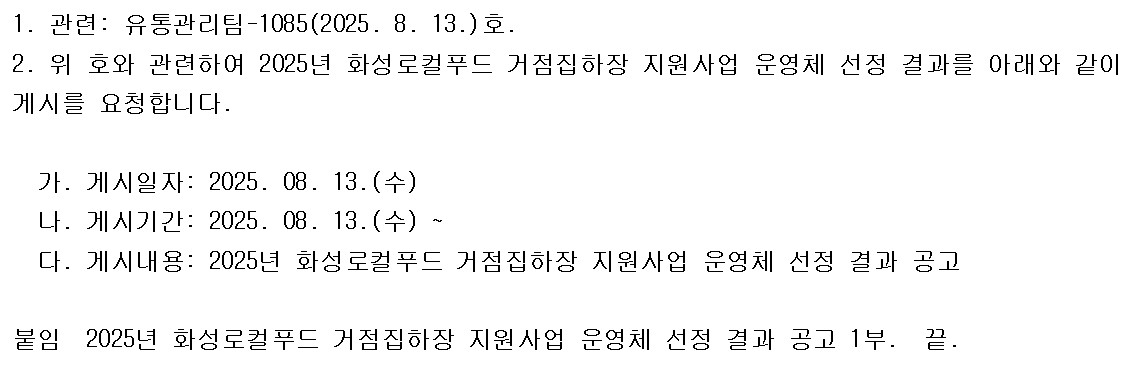 2025년 화성로컬푸드 거점집하장 지원사업 운영체 선정 결과 공고 게시 이미지 0번