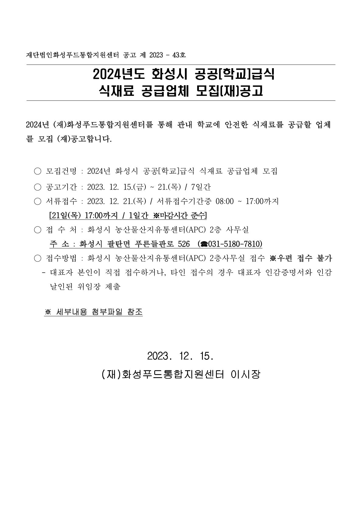 2024년도 화성시 공공(학교)급식 식재료 공급업체 모집(재)공고 이미지 0번