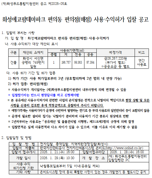 화성에코팜테마파크 편의동 편의점(매점) 사용·수익허가 입찰공고 이미지 0번