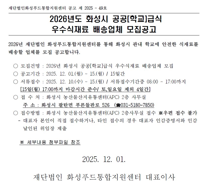 2026년도 화성시 공공(학교)급식 우수식재료 배송업체 모집공고 이미지 0번