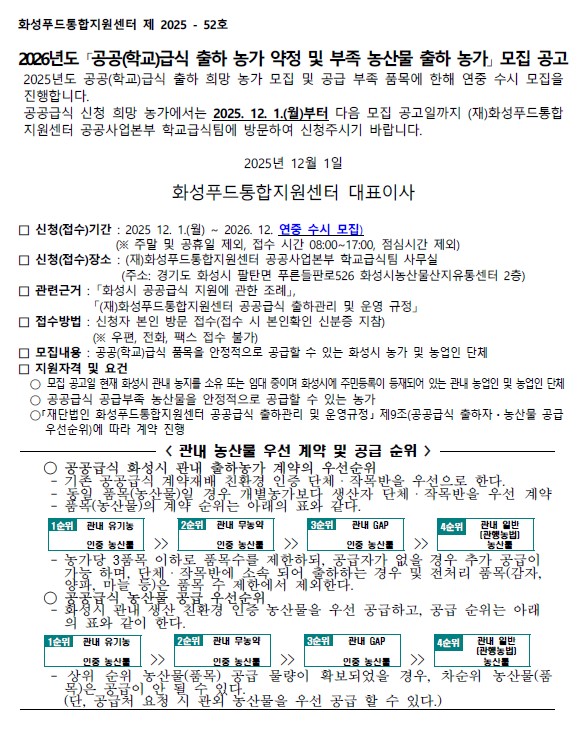 2026년도 『공공(학교)급식 출하 농가 약정 및 부족 농산물 출하 농가』 모집 공고 이미지 0번