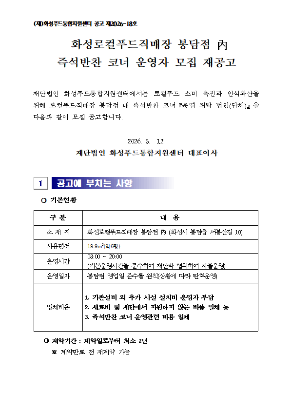 화성로컬푸드직매장 봉담점 內 즉석반찬 코너 운영자 모집 재공고 이미지 0번