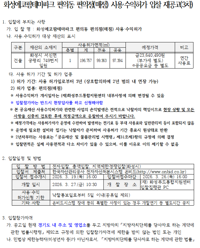 화성에코팜테마파크 편의동 편의점(매점) 사용·수익허가 입찰 재공고(3차) 이미지 0번