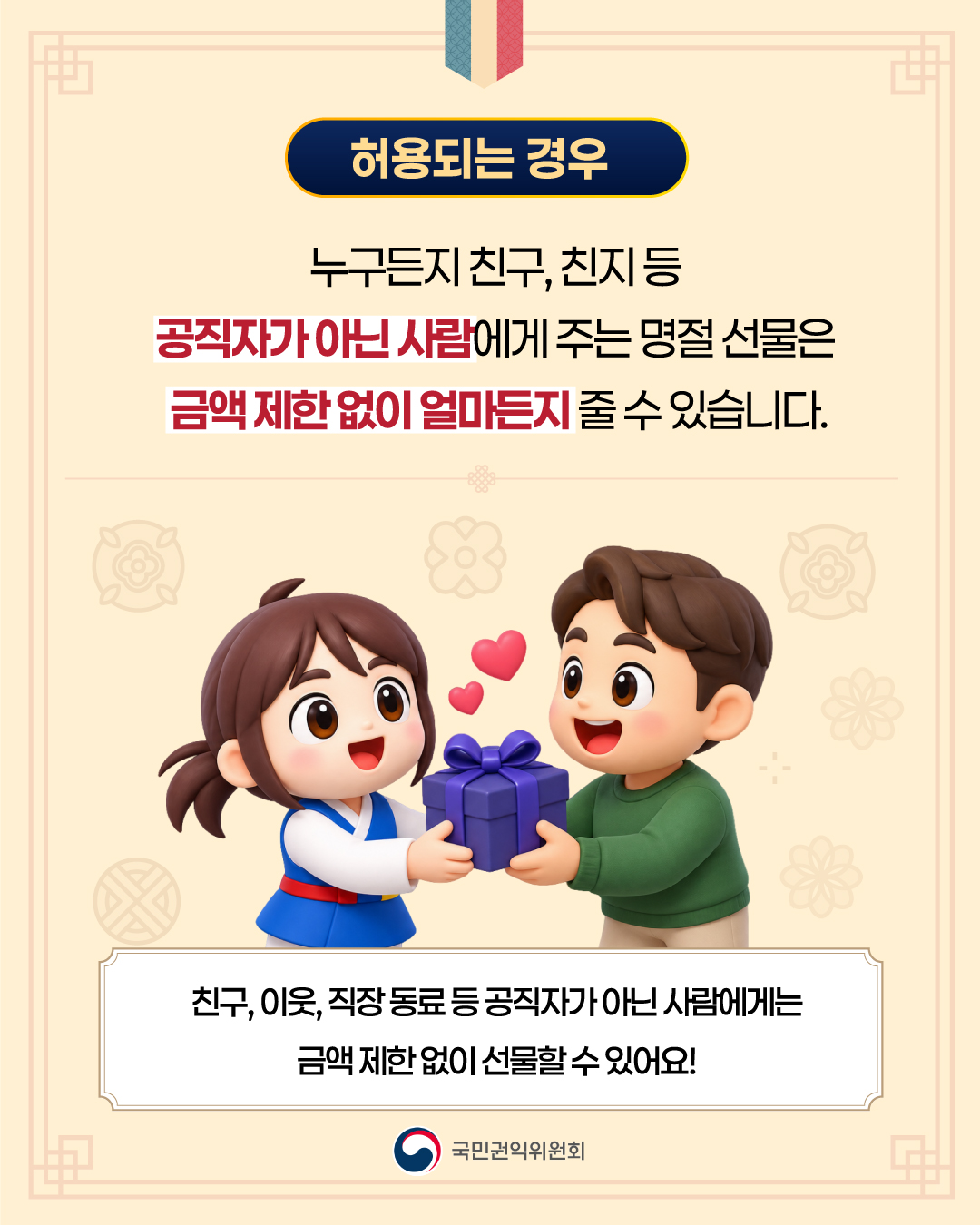 2026년 추석명절 청탁금지법 선물 바로 알기 이미지 2번