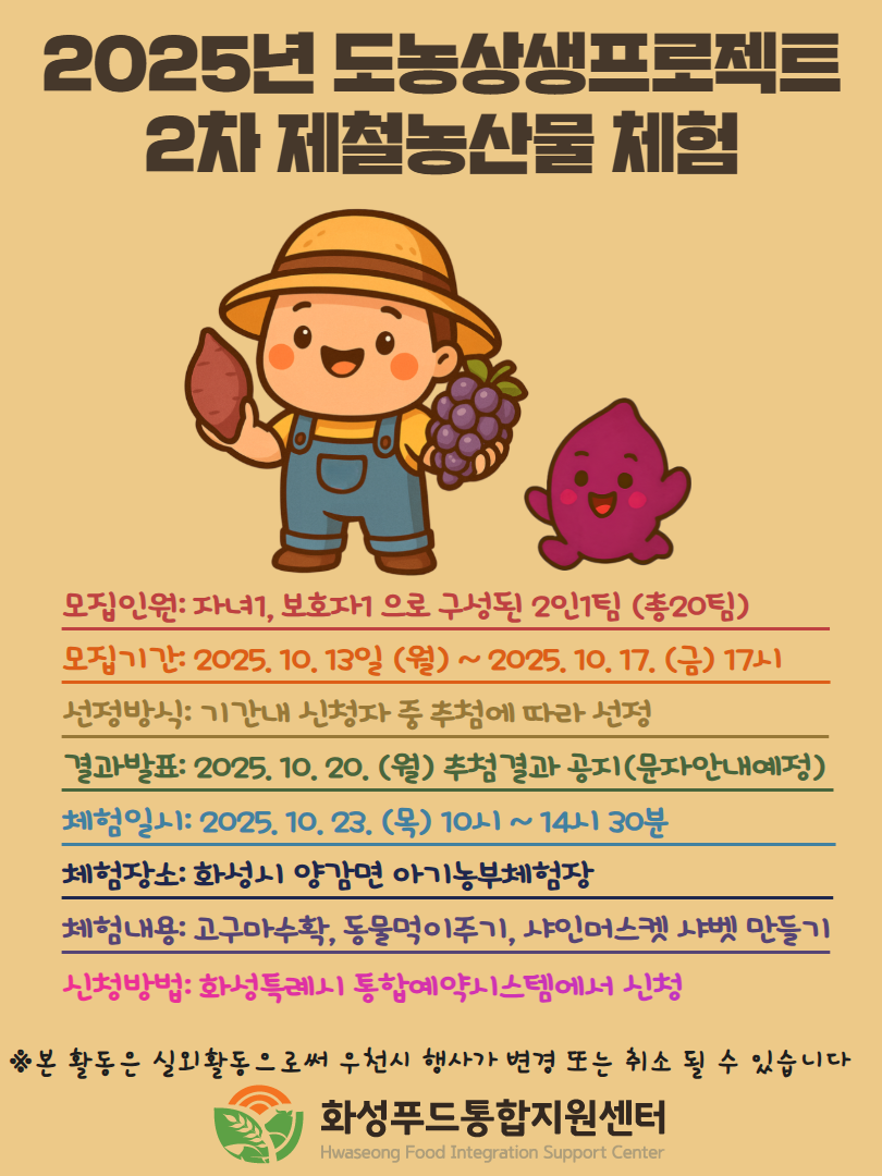 『2025도농상생프로젝트 2차 제철농산물 체험 참가자 모집』(마감) 이미지 0번
