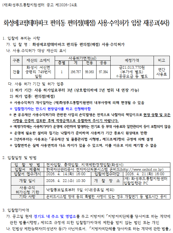 화성에코팜테마파크 편의동 편의점(매점) 사용·수익허가 입찰 재공고(4차) 이미지 0번