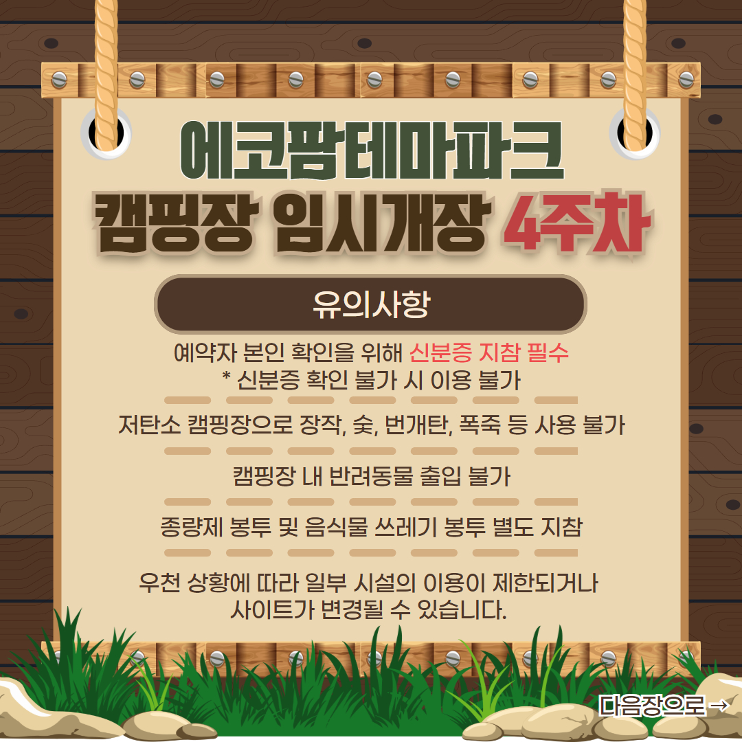 화성에코팜테마파크 임시개장 기간 4주차 캠핑장 예약안내 이미지 2번