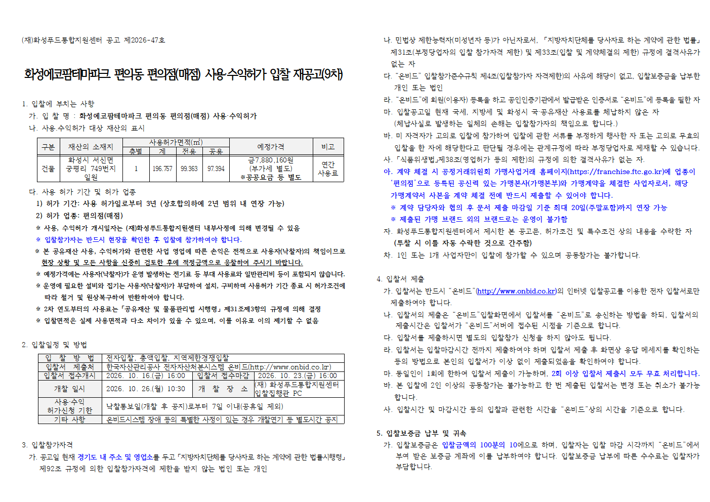 화성에코팜테마파크 편의동 편의점(매점) 사용·수익허가 입찰 재공고(9차) 이미지 0번