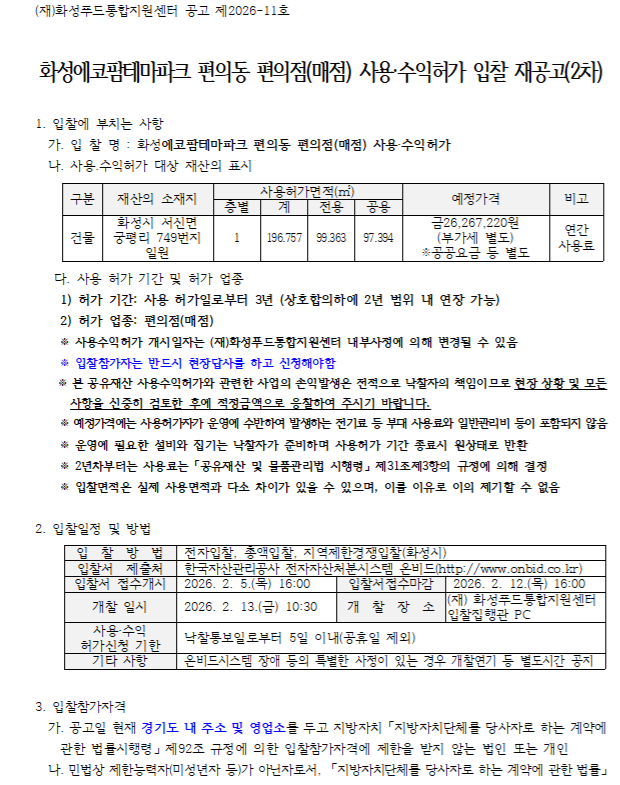 화성에코팜테마파크 편의동 편의점(매점) 사용·수익허가 입찰 재공고(2차) 이미지 0번