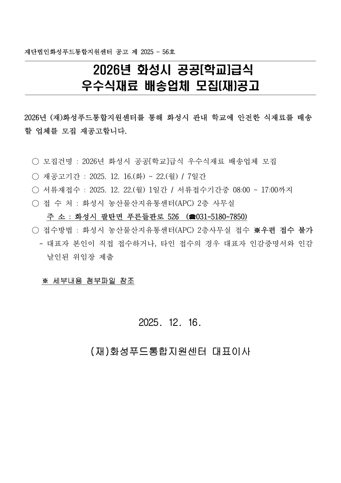 2026년도 화성시 공공(학교)급식 우수식재료 배송업체 모집(재)공고 이미지 0번