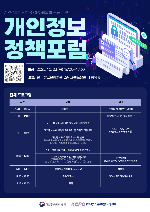 「2025년 하반기 개인정보 정책포럼」 안내 이미지 0번