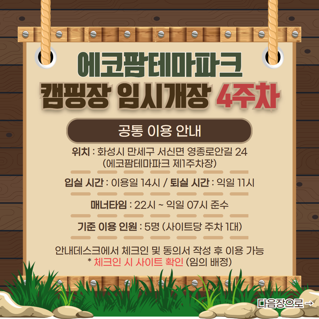 화성에코팜테마파크 임시개장 기간 4주차 캠핑장 예약안내 이미지 1번