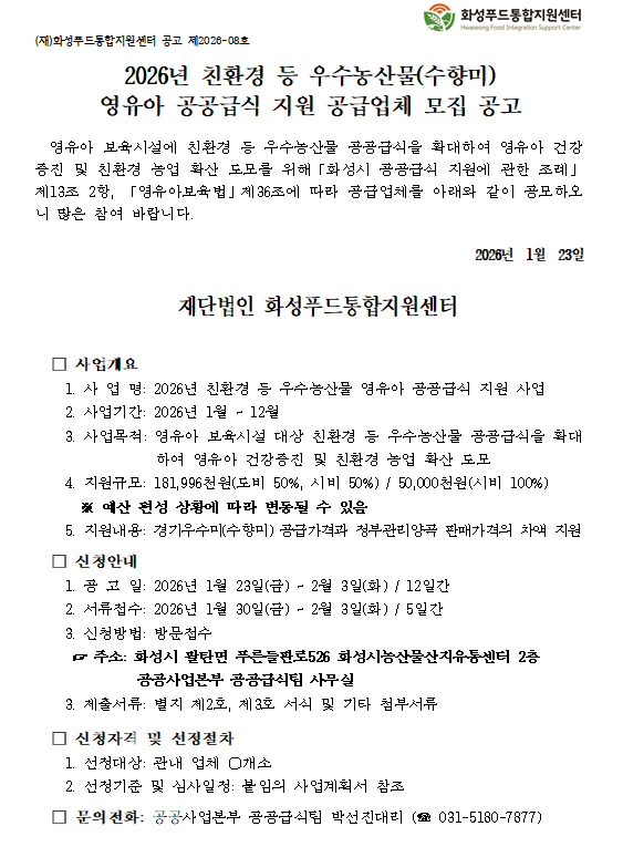 2026년도 친환경 등 우수농산물(수향미) 영유아 공공급식지원 사업 공급업체 모집 공고 이미지 0번