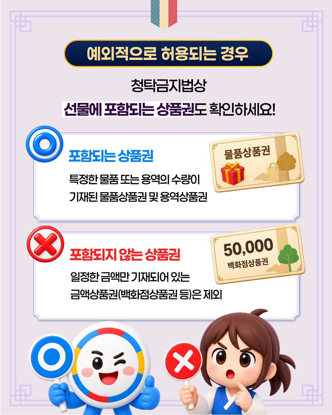 2026년 추석명절 청탁금지법 선물 바로 알기 이미지 5번