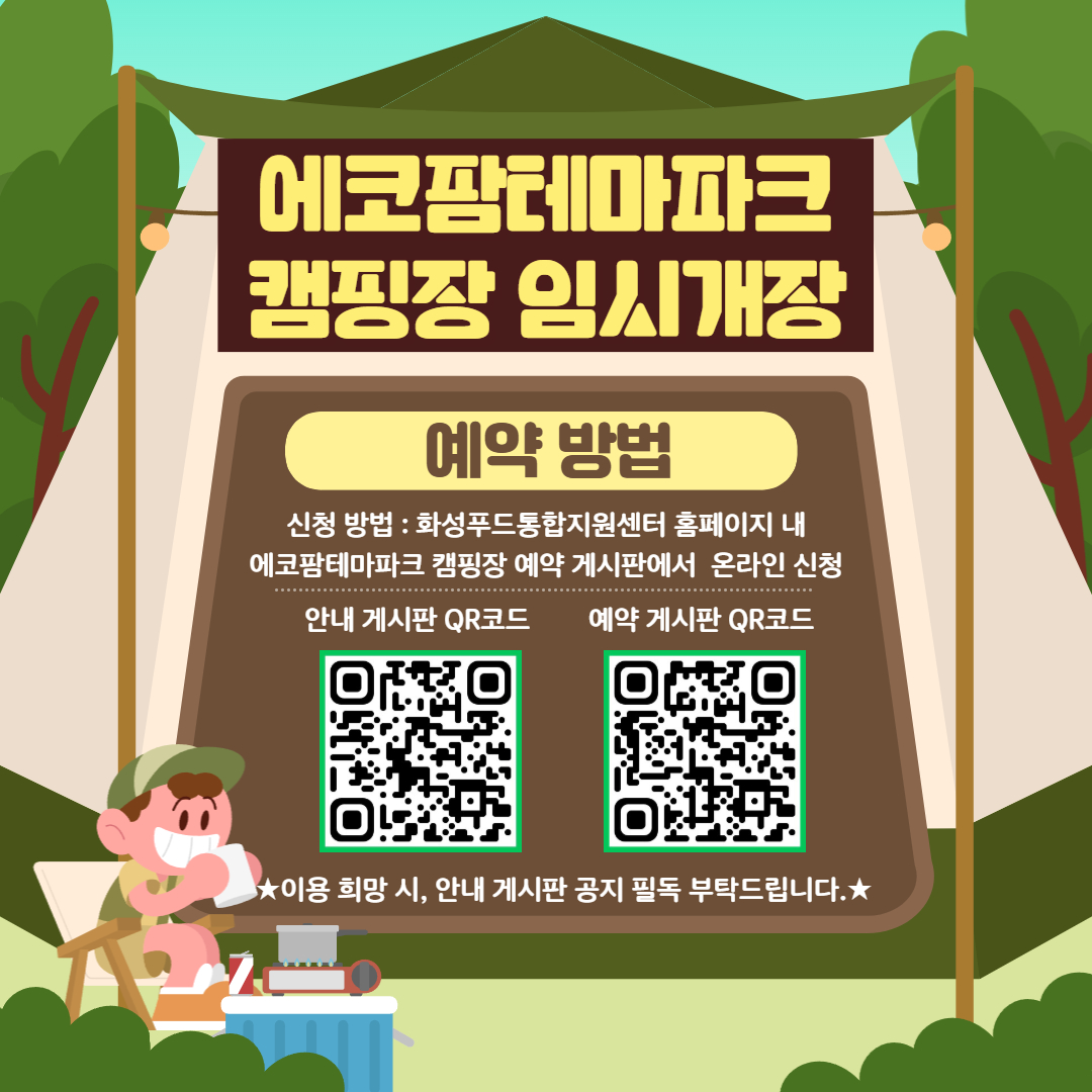 화성에코팜테마파크 임시개장 기간 3주차 캠핑장 예약안내 이미지 3번