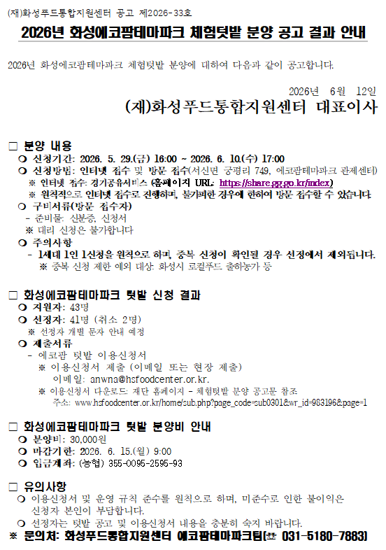 2026년 화성에코팜테마파크 체험텃밭 분양 공고 결과 안내 이미지 0번