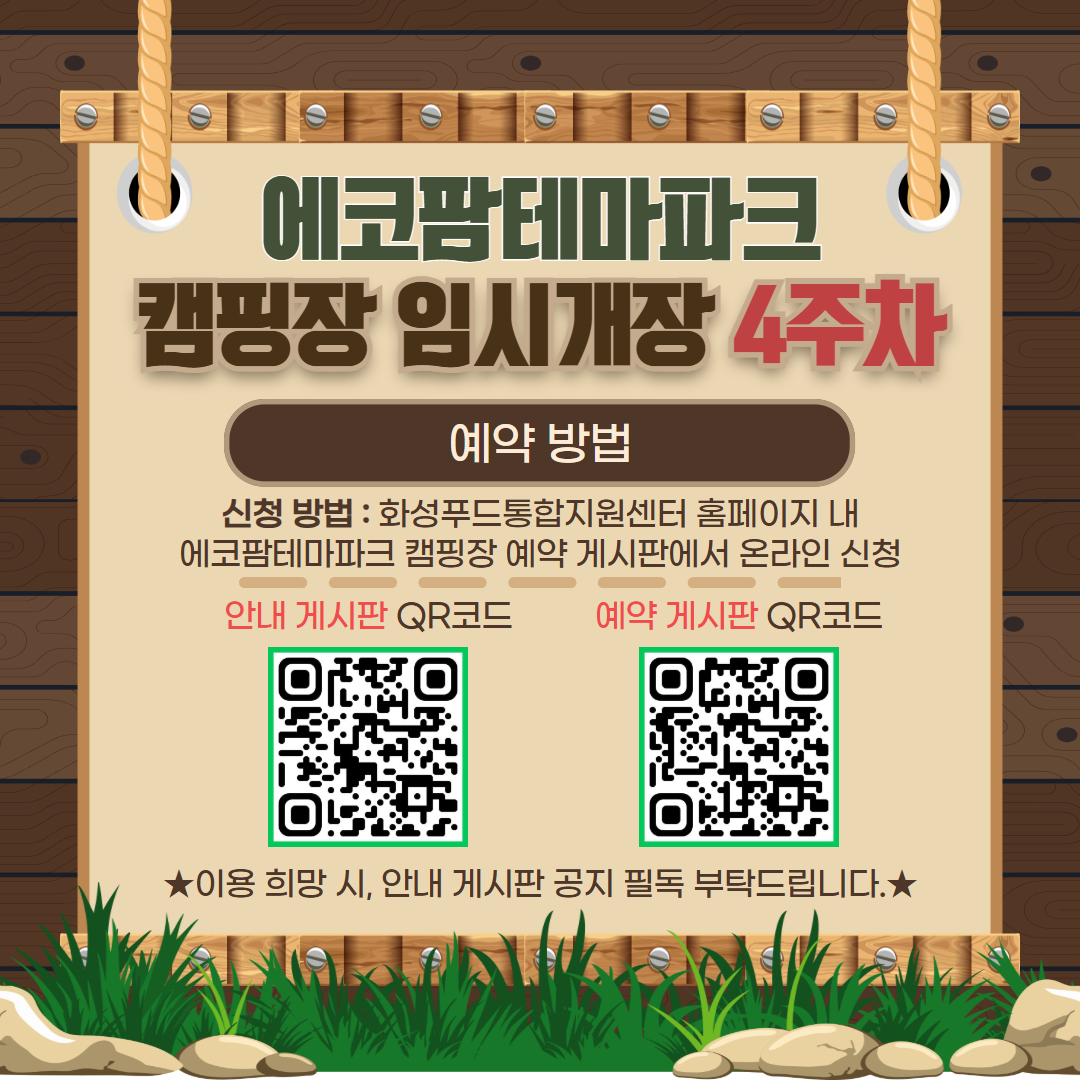 화성에코팜테마파크 임시개장 기간 4주차 캠핑장 예약안내 이미지 3번