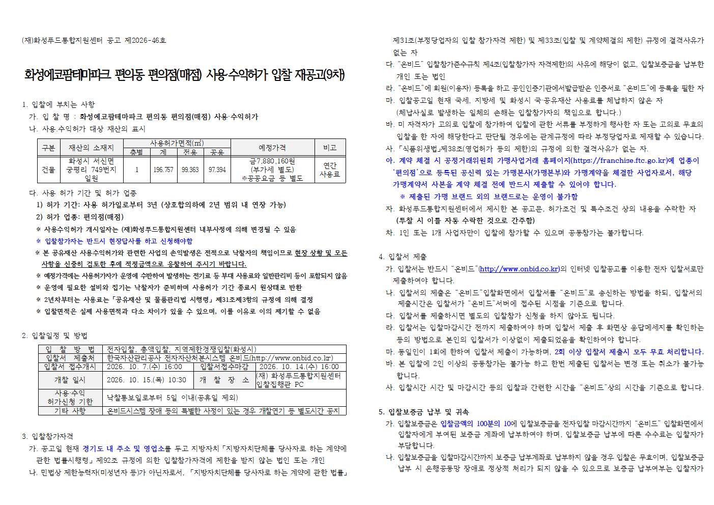 화성에코팜테마파크 편의동 편의점(매점) 사용·수익허가 입찰 재공고(9차) 이미지 0번
