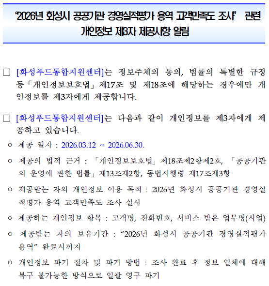 2026년 화성시 공공기관 경영실적평가 고객만족도 조사 관련 개인정보 제3자 제공사항 알림 이미지 0번