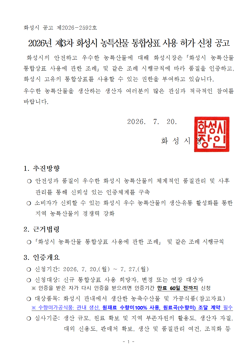 2026년 제3차 화성시 농특산물 통합상표 사용 허가 신청 공고 이미지 0번