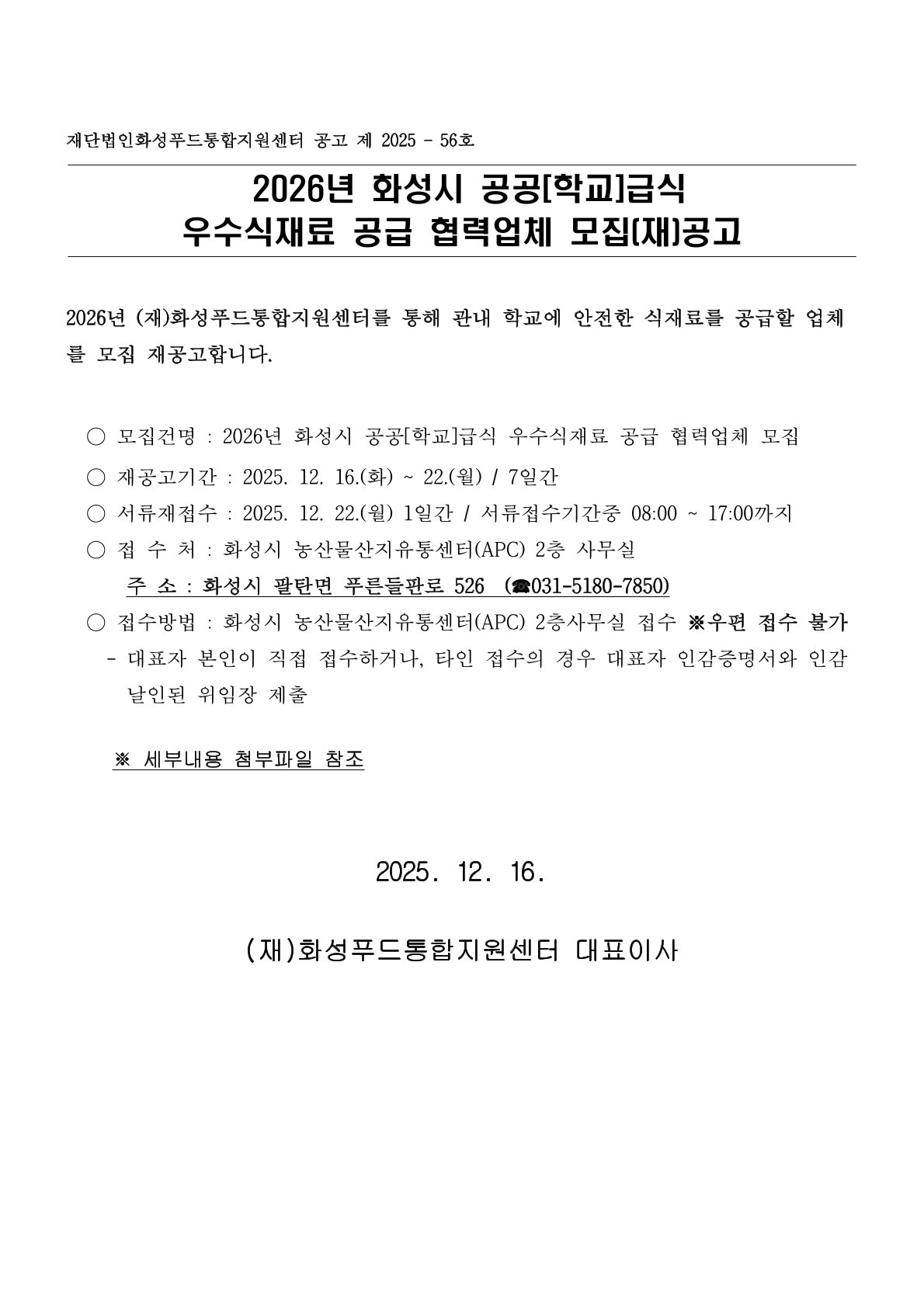 2026년도 화성시 공공(학교)급식 우수식재료 공급 협력업체 모집(재)공고 이미지 0번