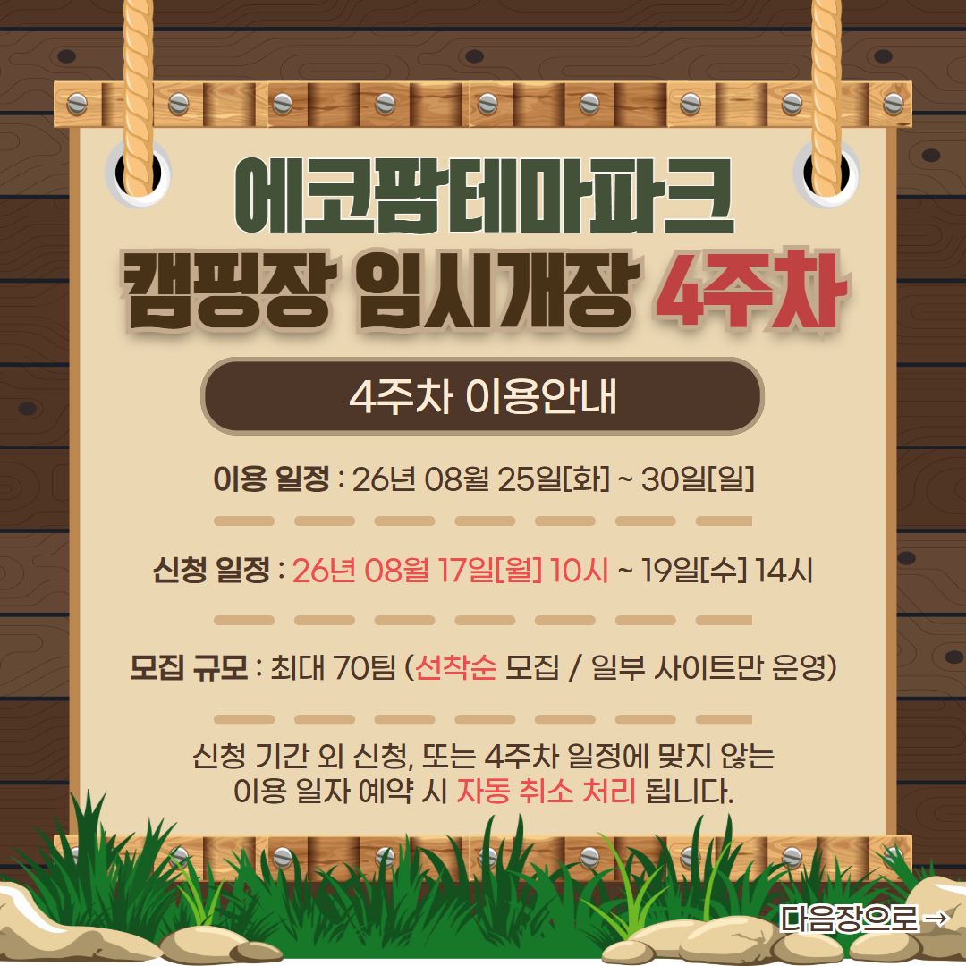 화성에코팜테마파크 임시개장 기간 4주차 캠핑장 예약안내 이미지 0번