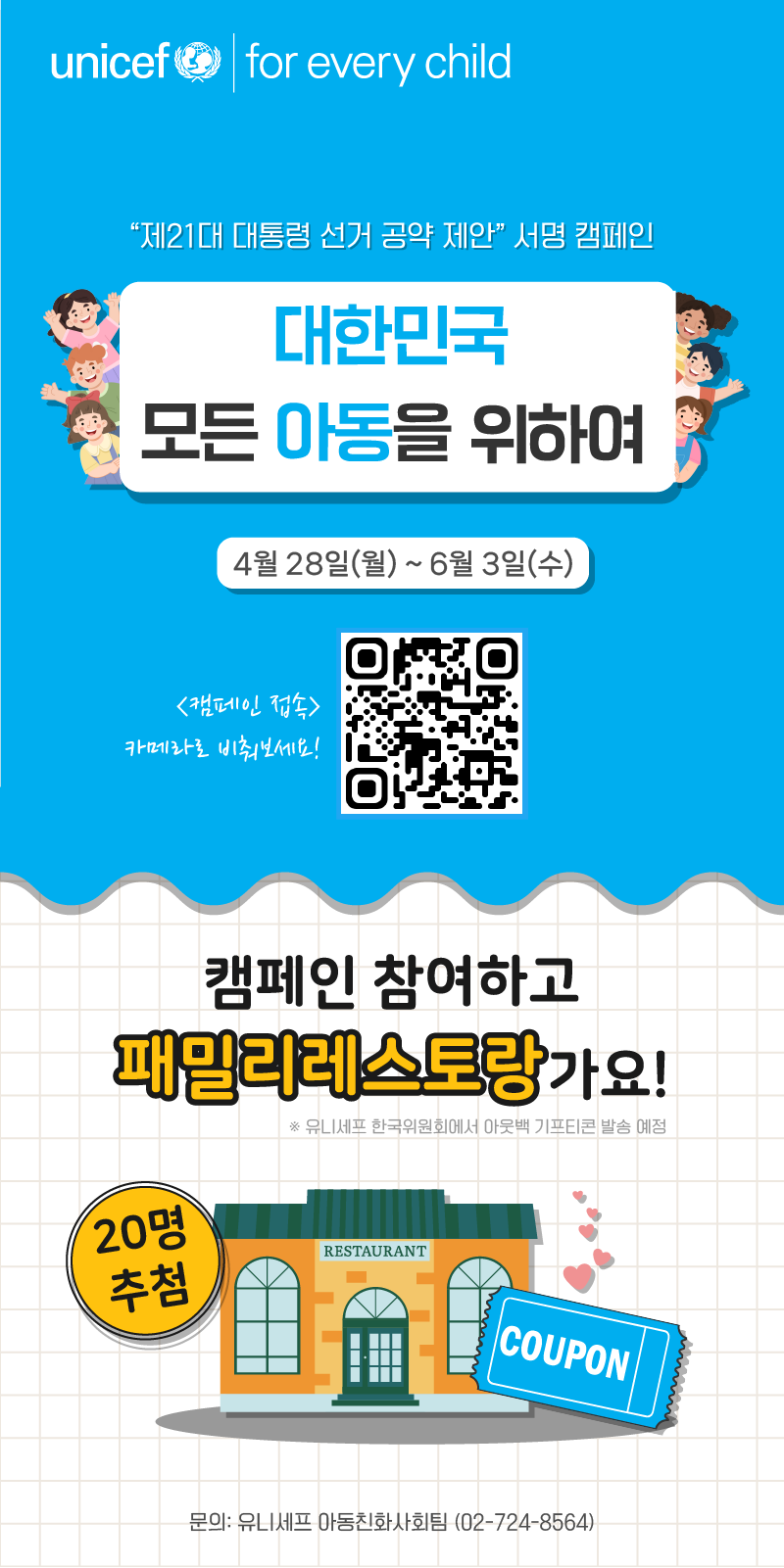유니세프 한국위원회 [대한민국 모든 아동을 위하여] 캠페인 홍보 이미지 0번