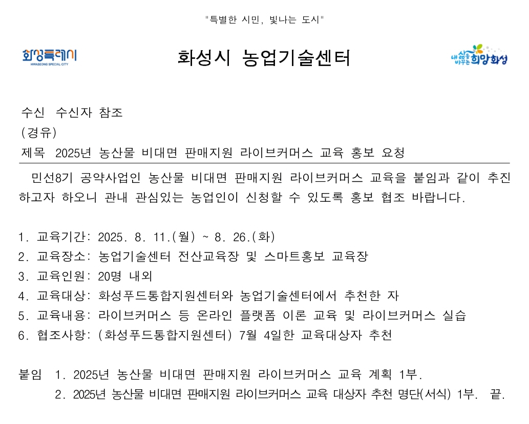 2025년 화성시 농업기술센터 농산물 비대면 판매지원 라이브커머스 교육 홍보 이미지 0번
