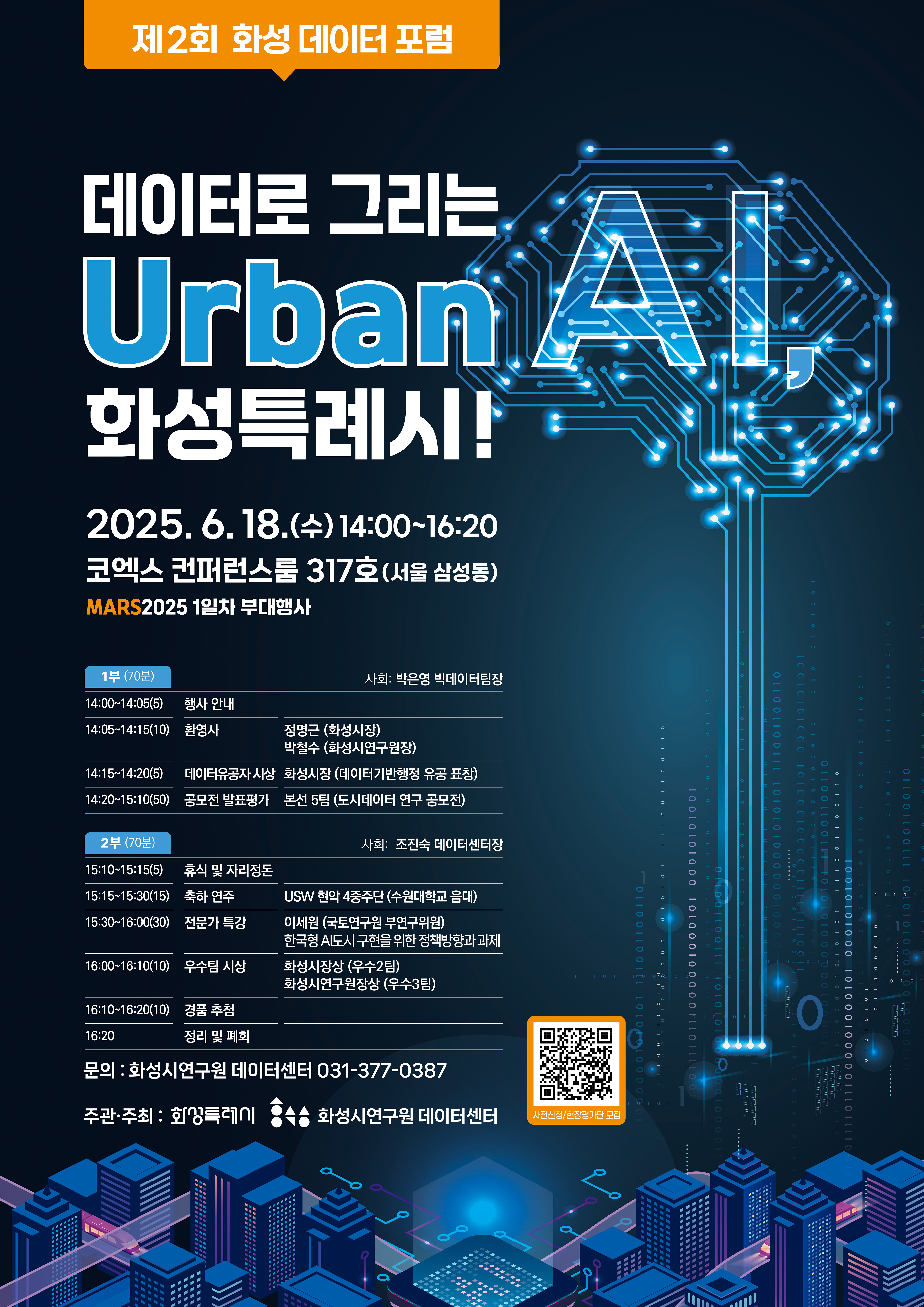 「MARS 2025」부대행사(제2회 화성 데이터포럼) 홍보 및 사전신청 안내 이미지 0번