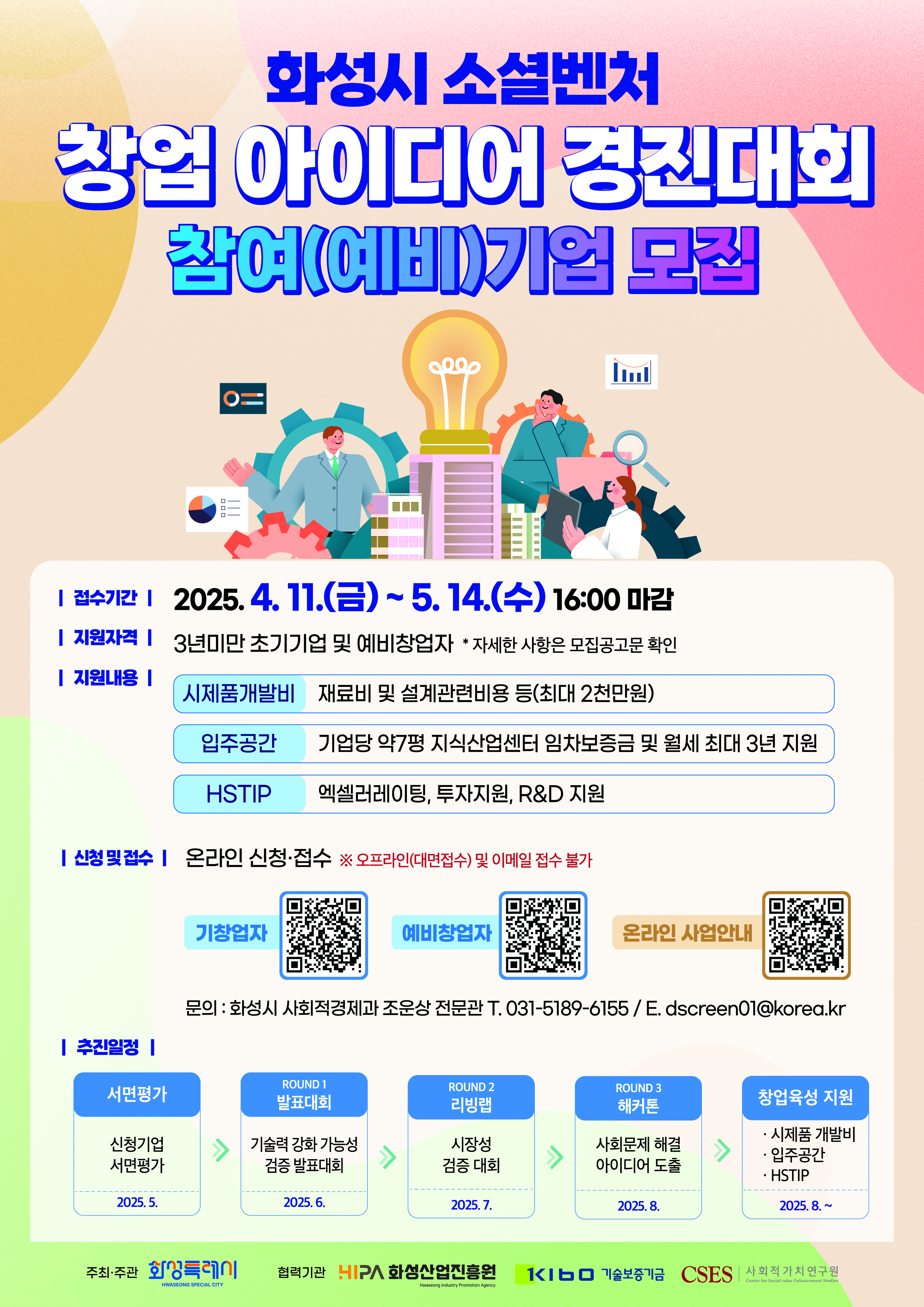 2025년 화성시 「소셜벤처 창업 아이디어 경진대회」 모집 홍보 이미지 0번