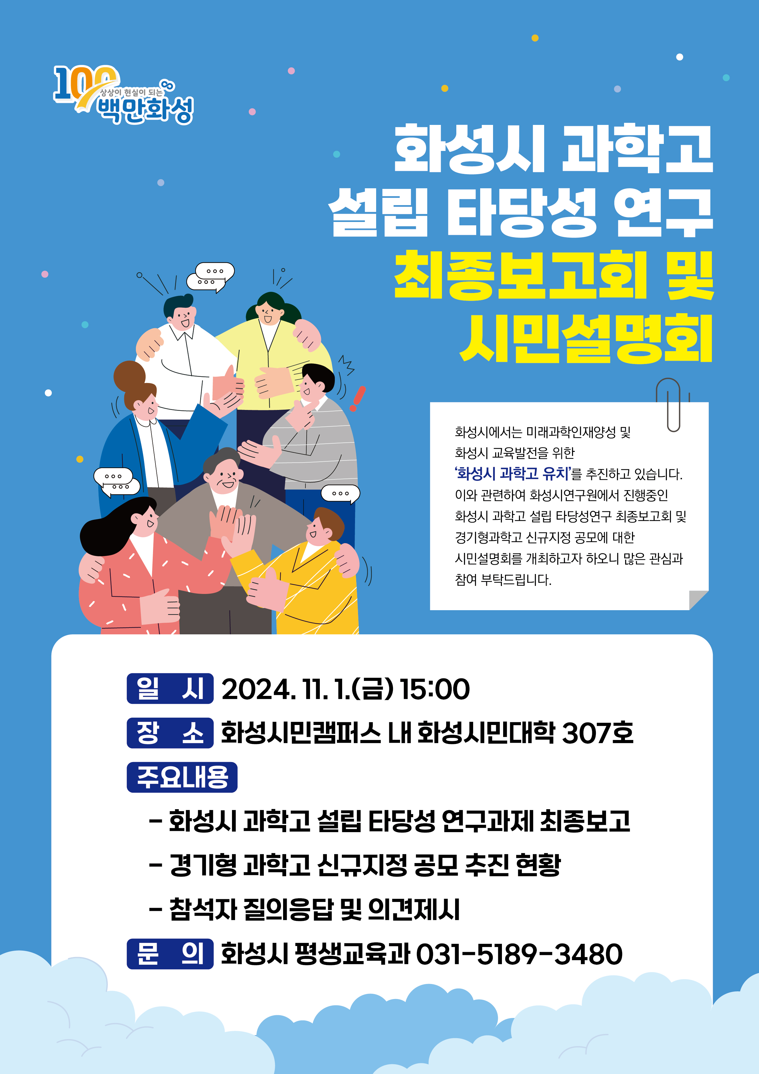화성시 과학고 설립 타당성 연구 최종보고회 및 시민설명회 개최 안내 이미지 0번