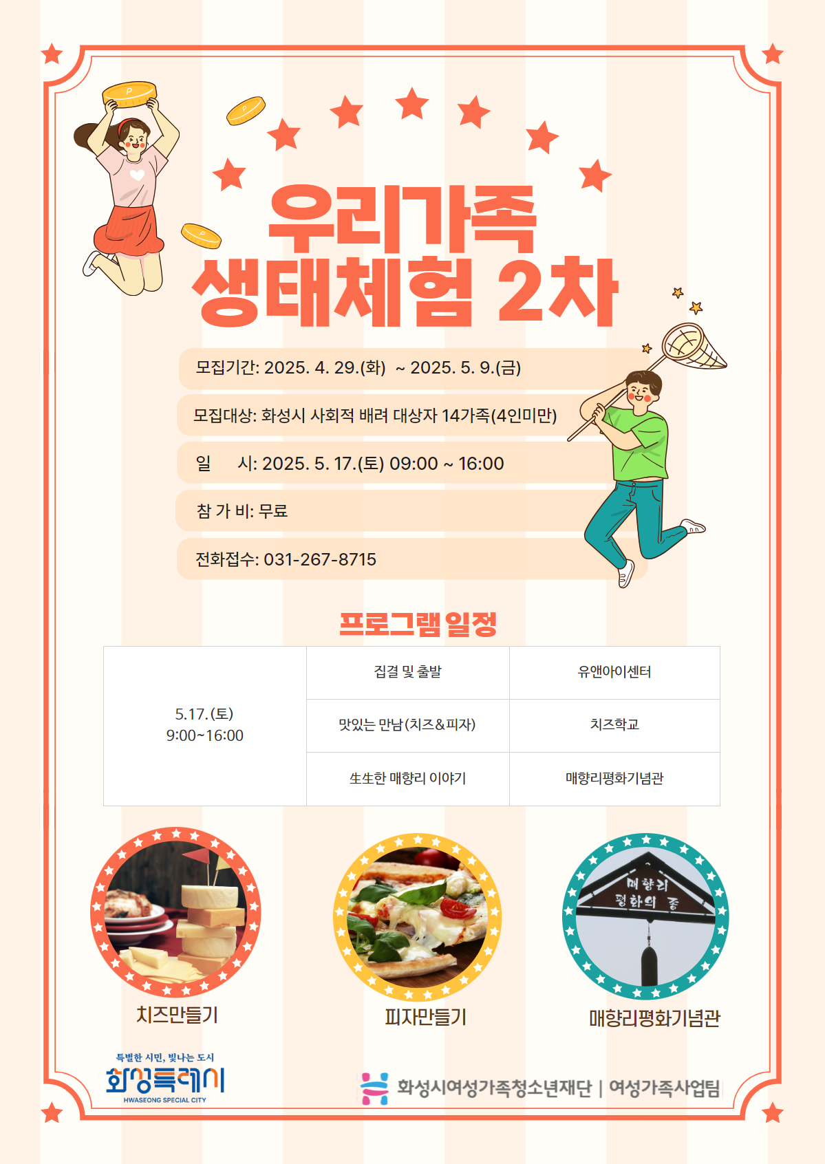 2025년 [우리가족 생태체험 2차] 모집 홍보 이미지 0번