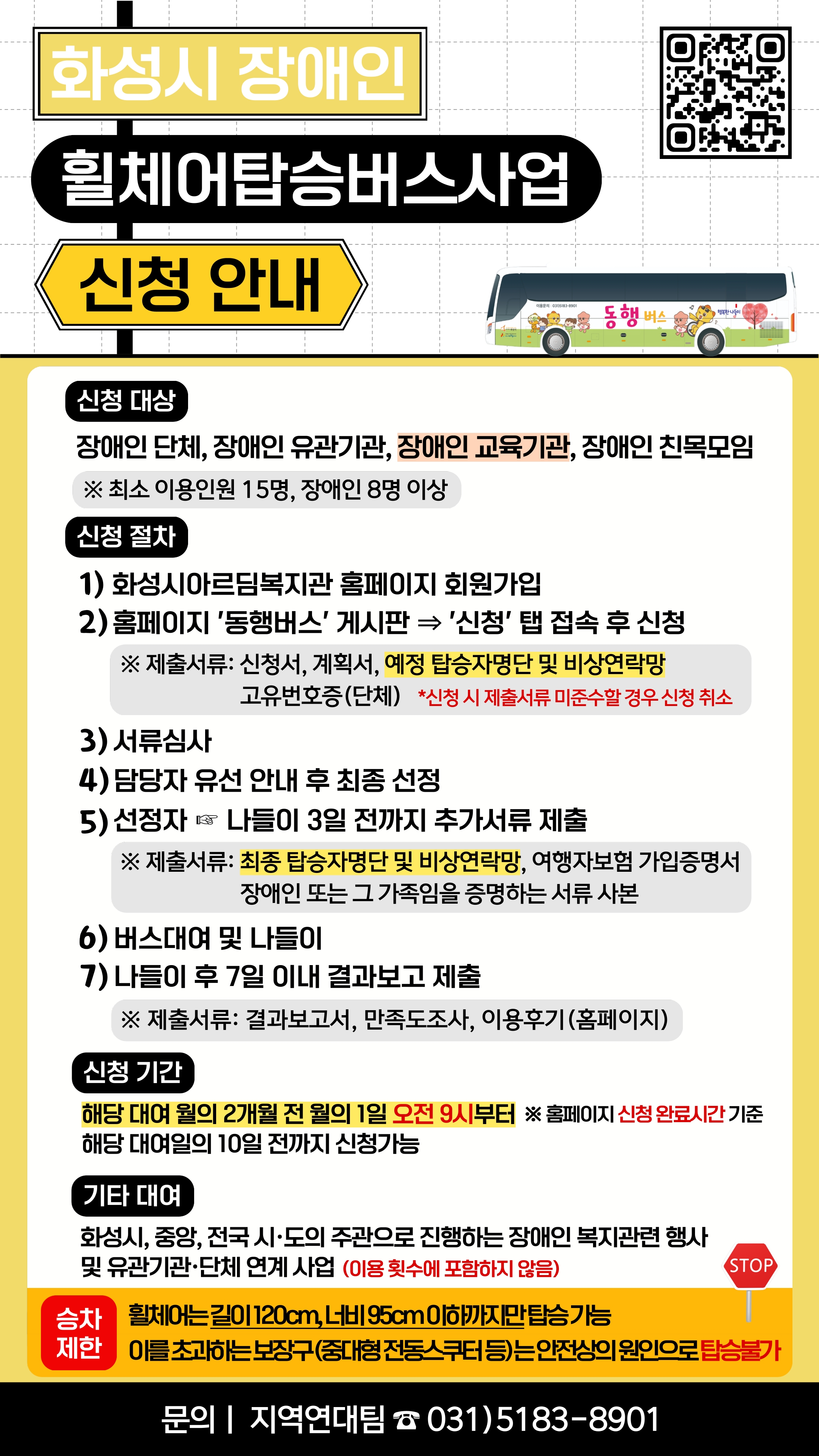 2025년 장애인 휠체어탑승버스(동행버스)사업 참여자 모집 안내 및 홍보 이미지 0번