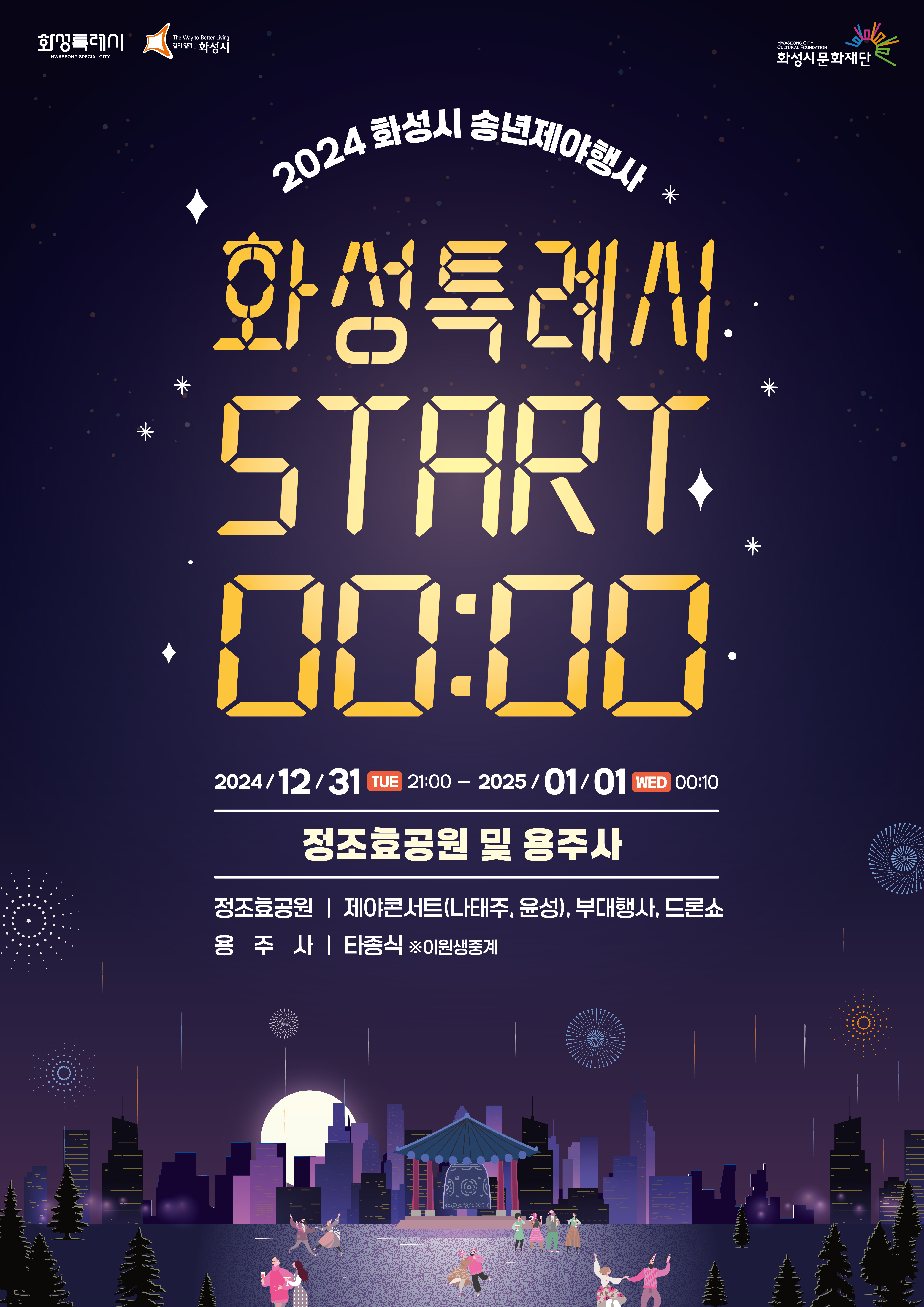 2024 화성시 송년제야행사 개최 안내 이미지 0번
