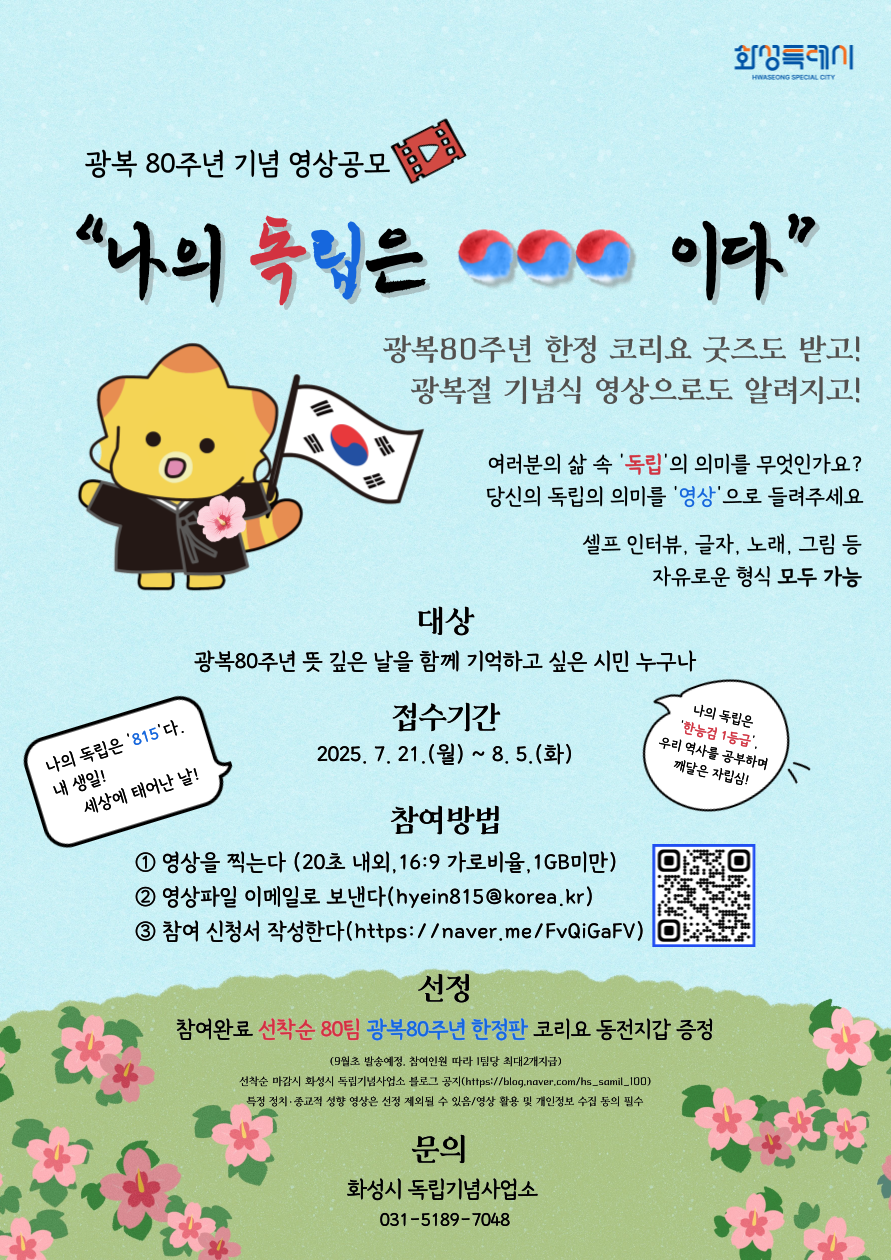 2025년 광복 80주년 기념 시민영상 공모 참여 안내 및 홍보 이미지 0번