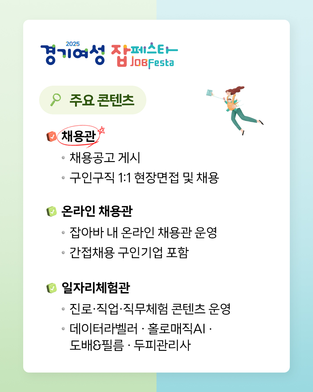「2025년 여성취업박람회(경기여성 잡페스타)」개최안내 및 홍보 이미지 3번