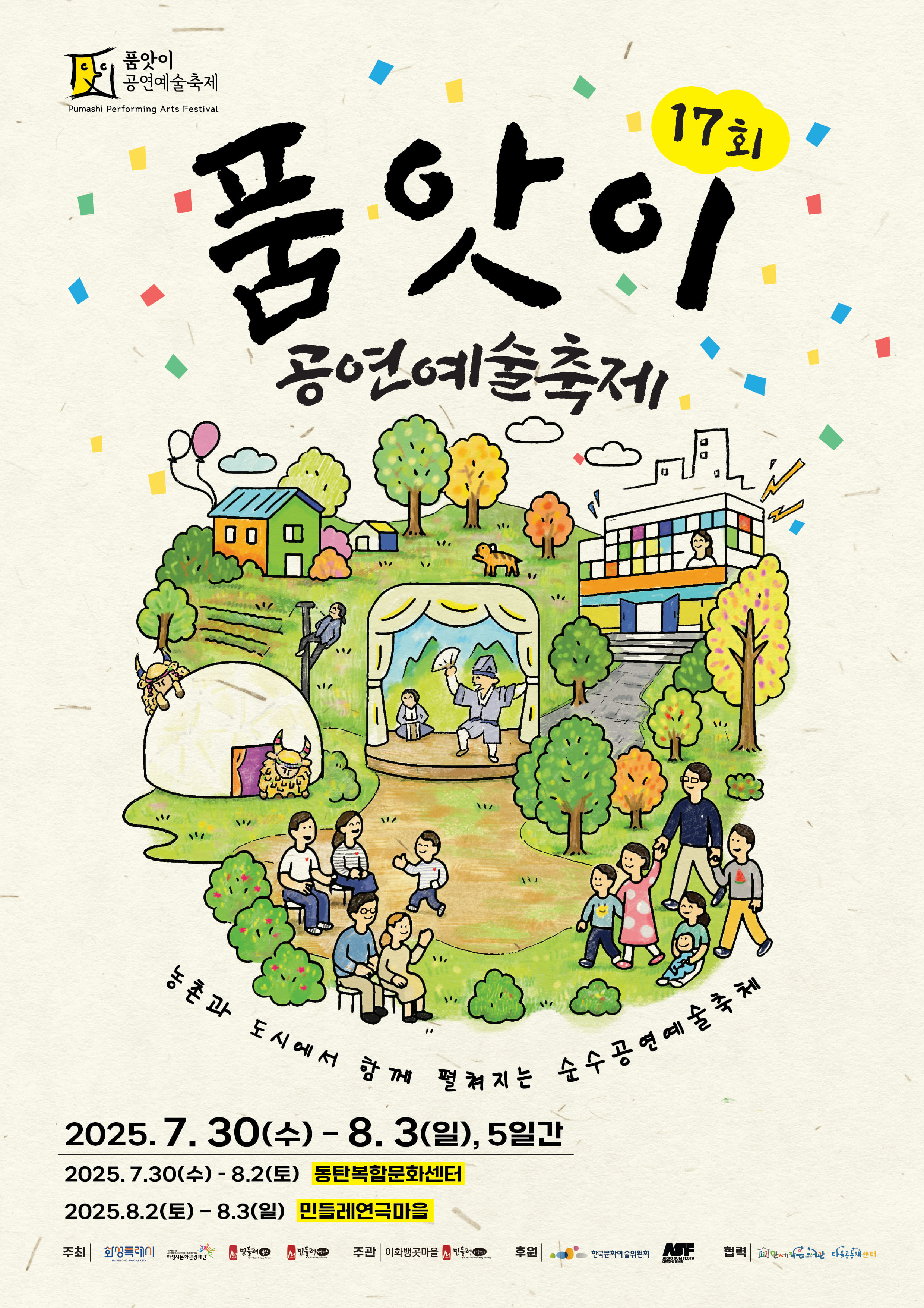 2025 제17회 품앗이 공연예술축제 홍보 이미지 0번