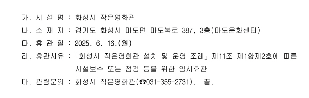 화성시 작은영화관 6월 임시휴관일 안내 이미지 0번
