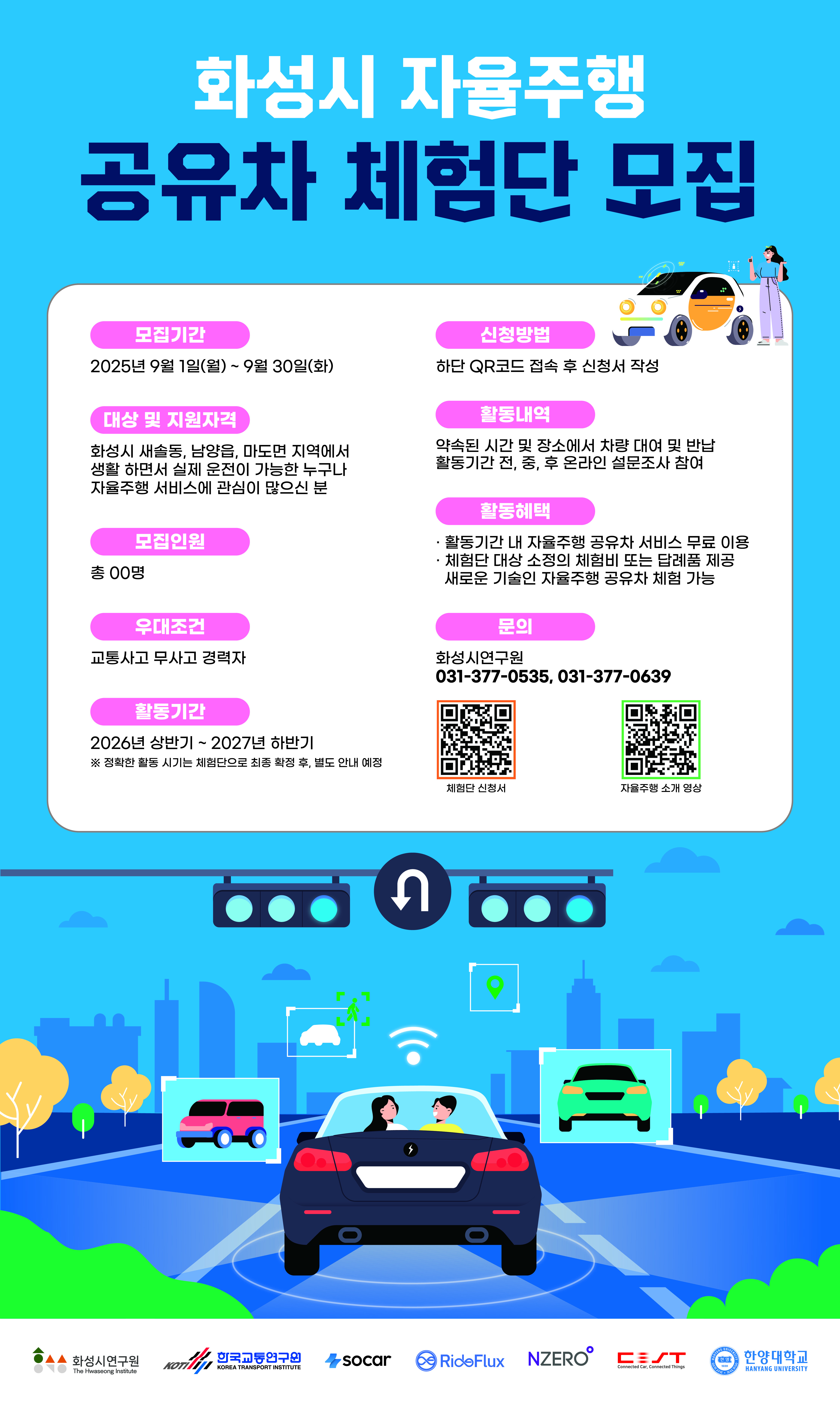 화성시 자율주행 공유차 이용 체험단 모집 홍보 (수정) 이미지 0번