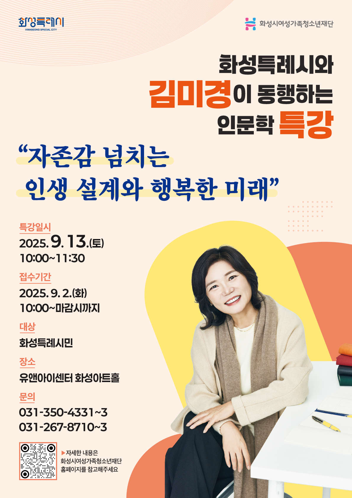 [(재)화성시여성가족청소년재단] The 화. 동. 인 명사특강 홍보 이미지 0번