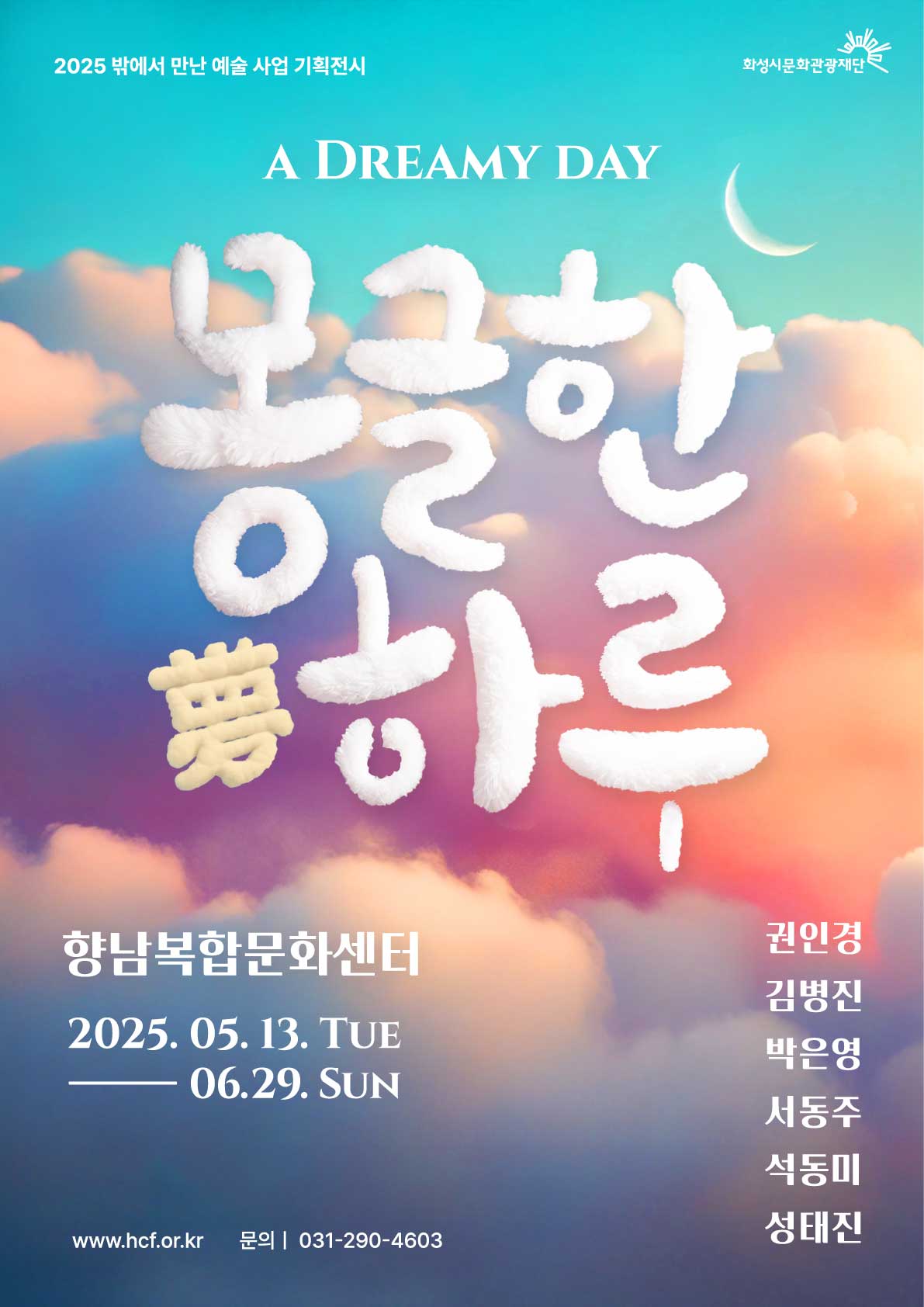 2025 밖에서 만난 예술 사업 기획전시 <몽(夢)글한 하루> 홍보  이미지 0번