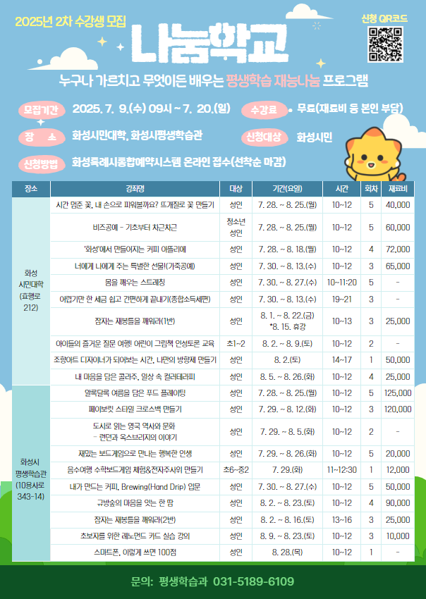 2025년 2차 「나눔학교」 수강생 모집 안내 이미지 0번