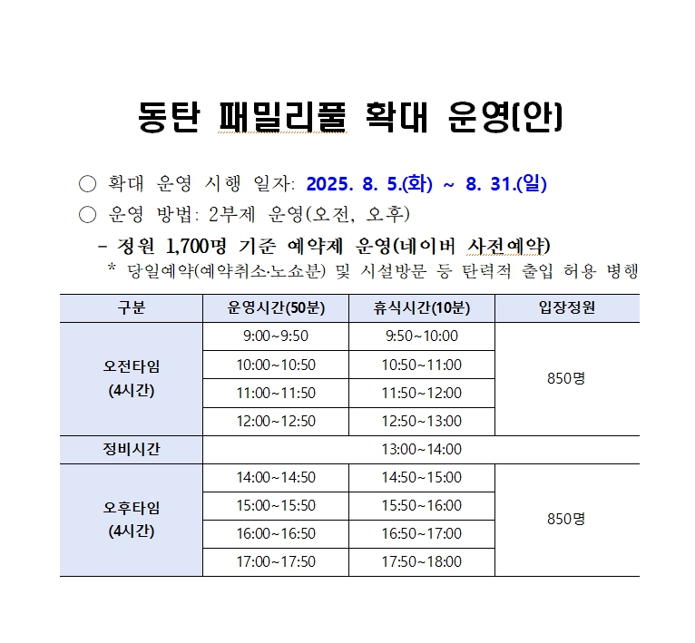 동탄 패밀리풀 확대 운영안내 이미지 0번